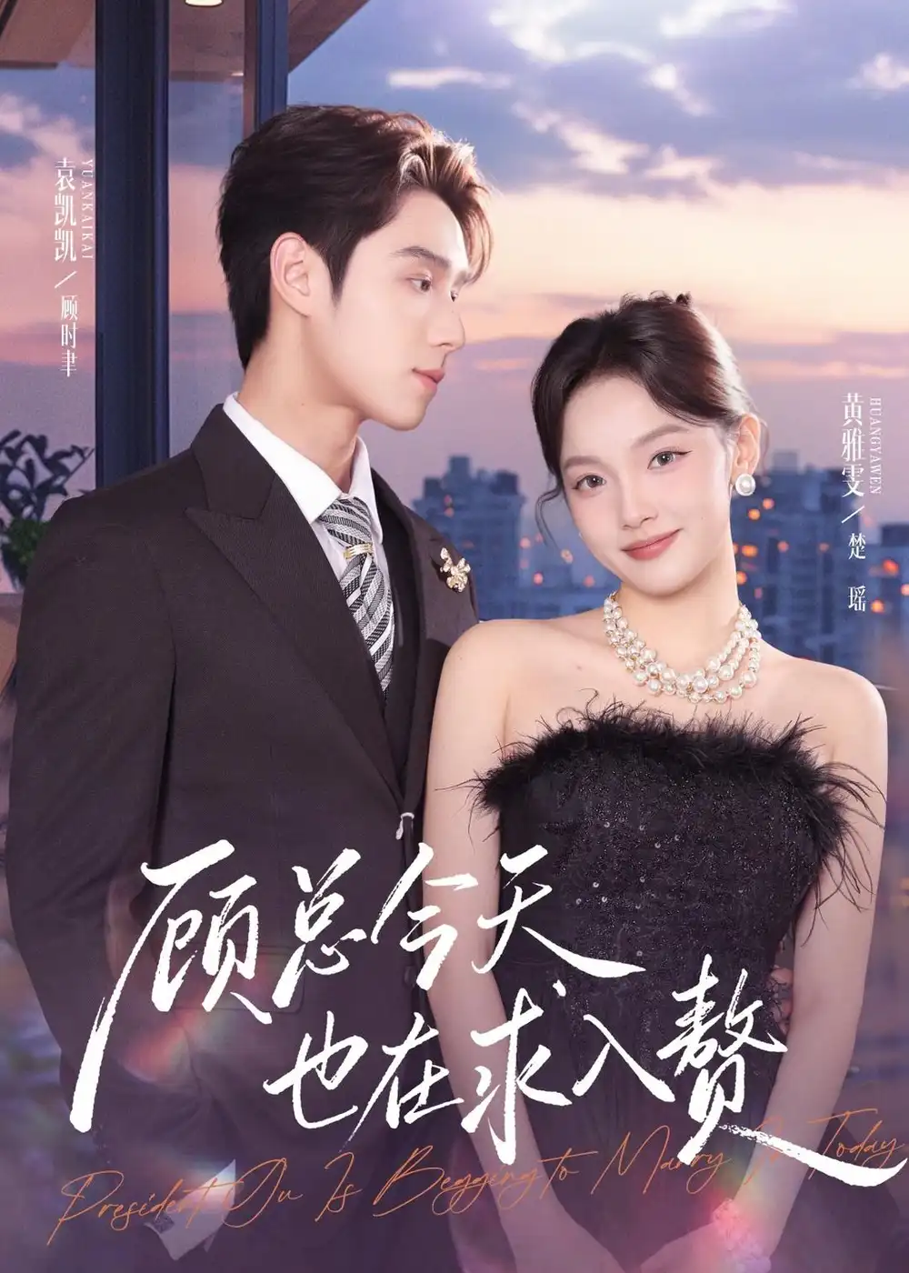 顾总今天也在求入赘 - 短剧短剧海报图片