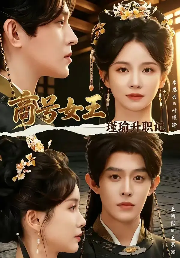 商号女王瑾瑜升职记 - 短剧短剧海报图片