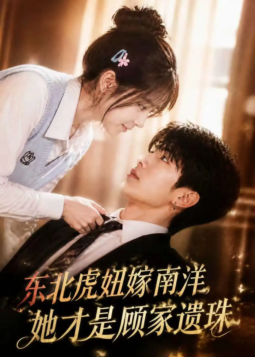 东北虎妞嫁南洋,她才是顾家遗珠&东北虎妞嫁南洋她才是顾家遗珠