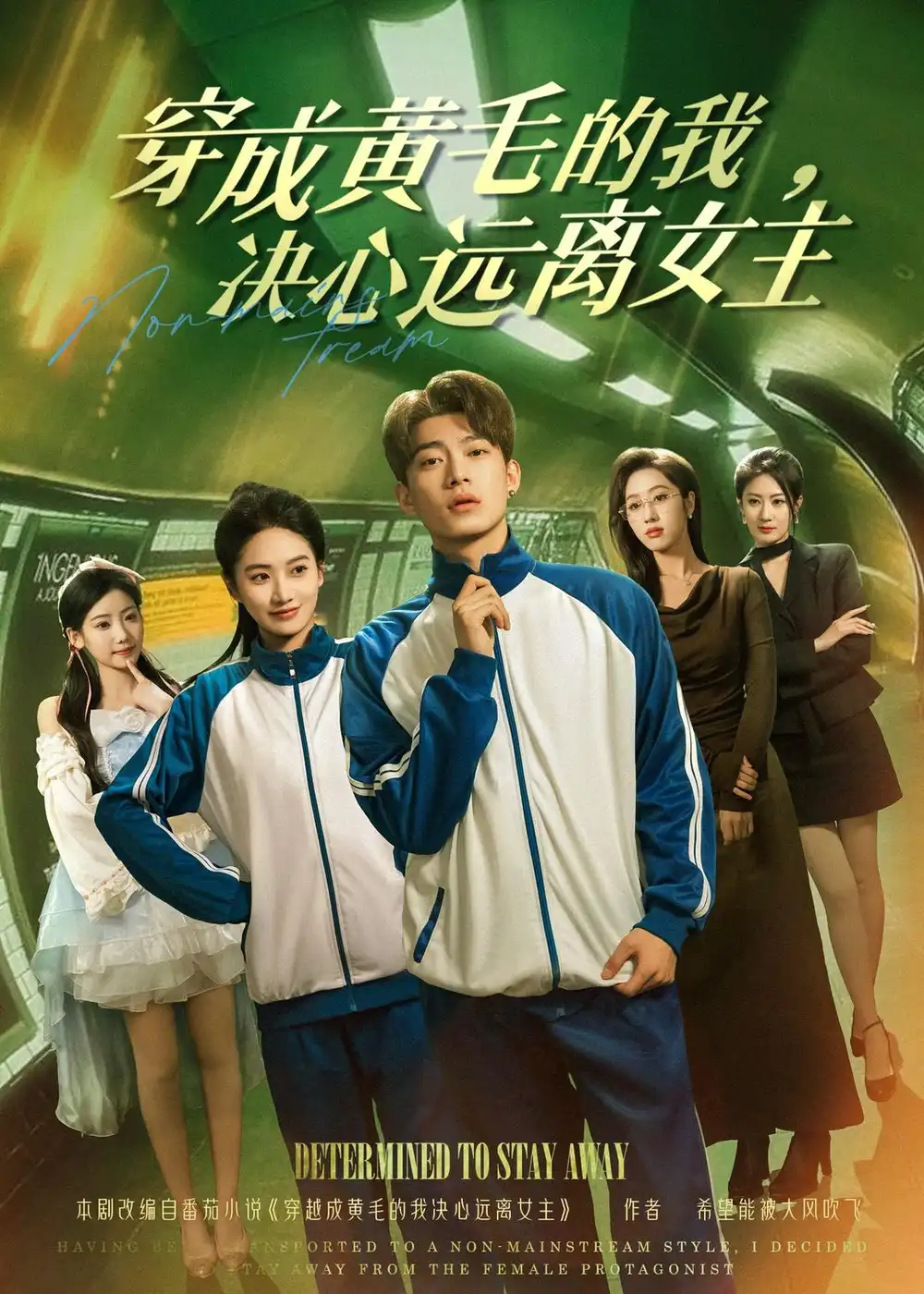 穿成黄毛的我,决心远离女主&穿成黄毛的我决心远离女主