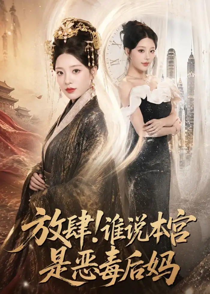 放肆！谁说本宫是恶毒后妈&放肆谁说本宫是恶毒后妈 - 短剧短剧海报图片