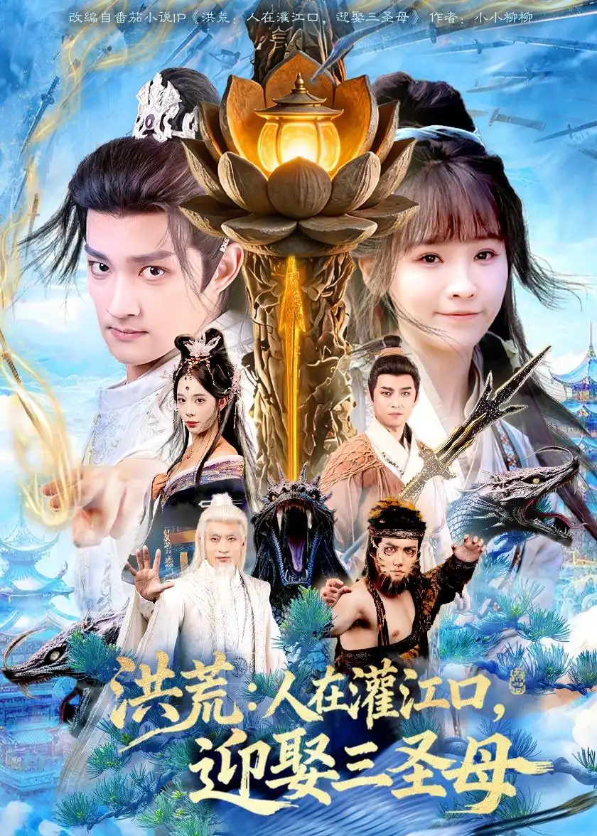 洪荒人在灌江口迎娶三圣母 - 短剧短剧海报图片