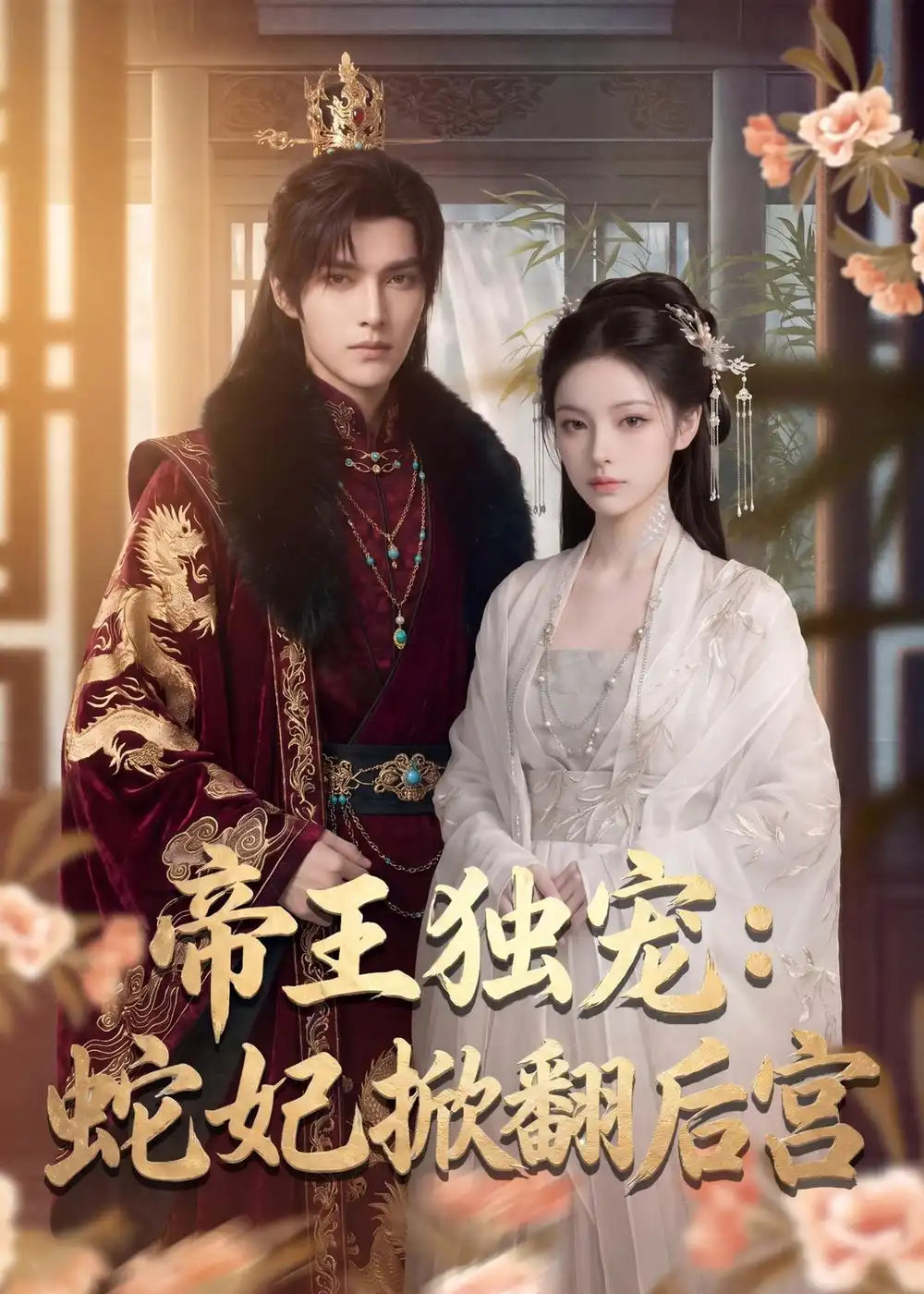 帝王独宠:蛇妃掀翻后宫&帝王独宠蛇妃掀翻后宫