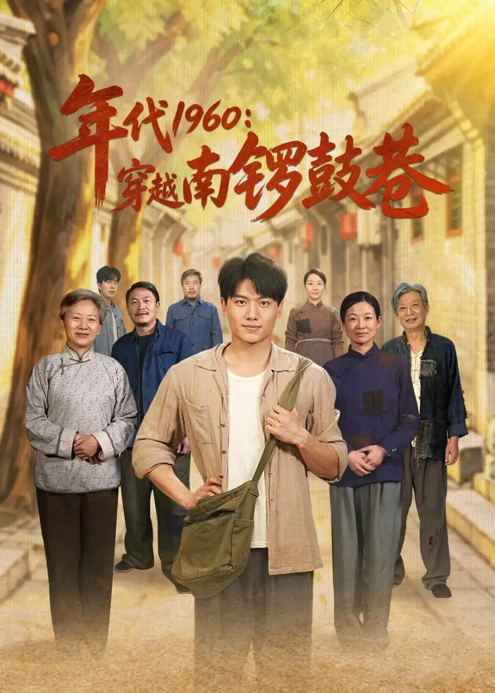 年代1960：穿越南锣鼓巷&年代1960穿越南锣鼓巷 - 短剧短剧海报图片
