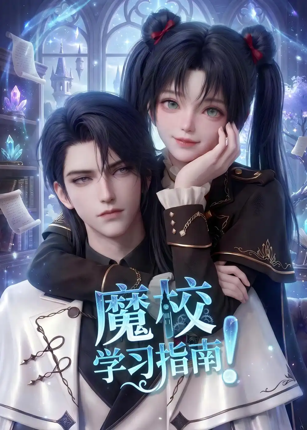 魔校学习指南