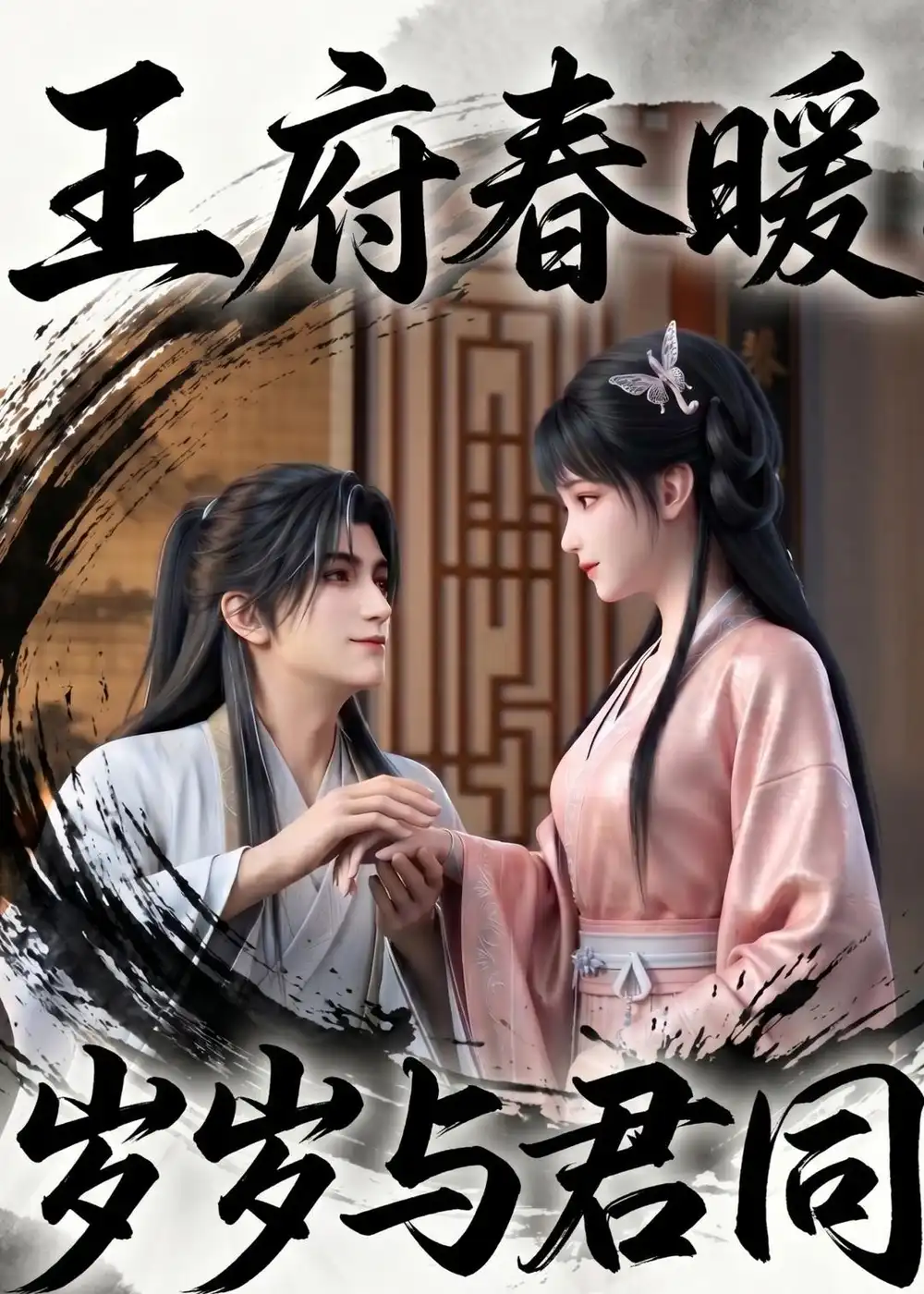 王府春暖岁岁与君同