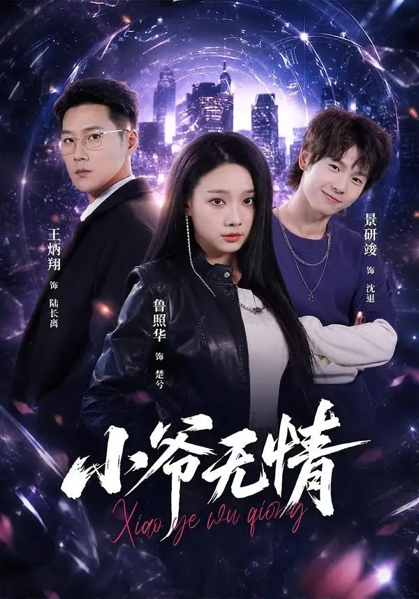 小爷无情 - 短剧短剧海报图片