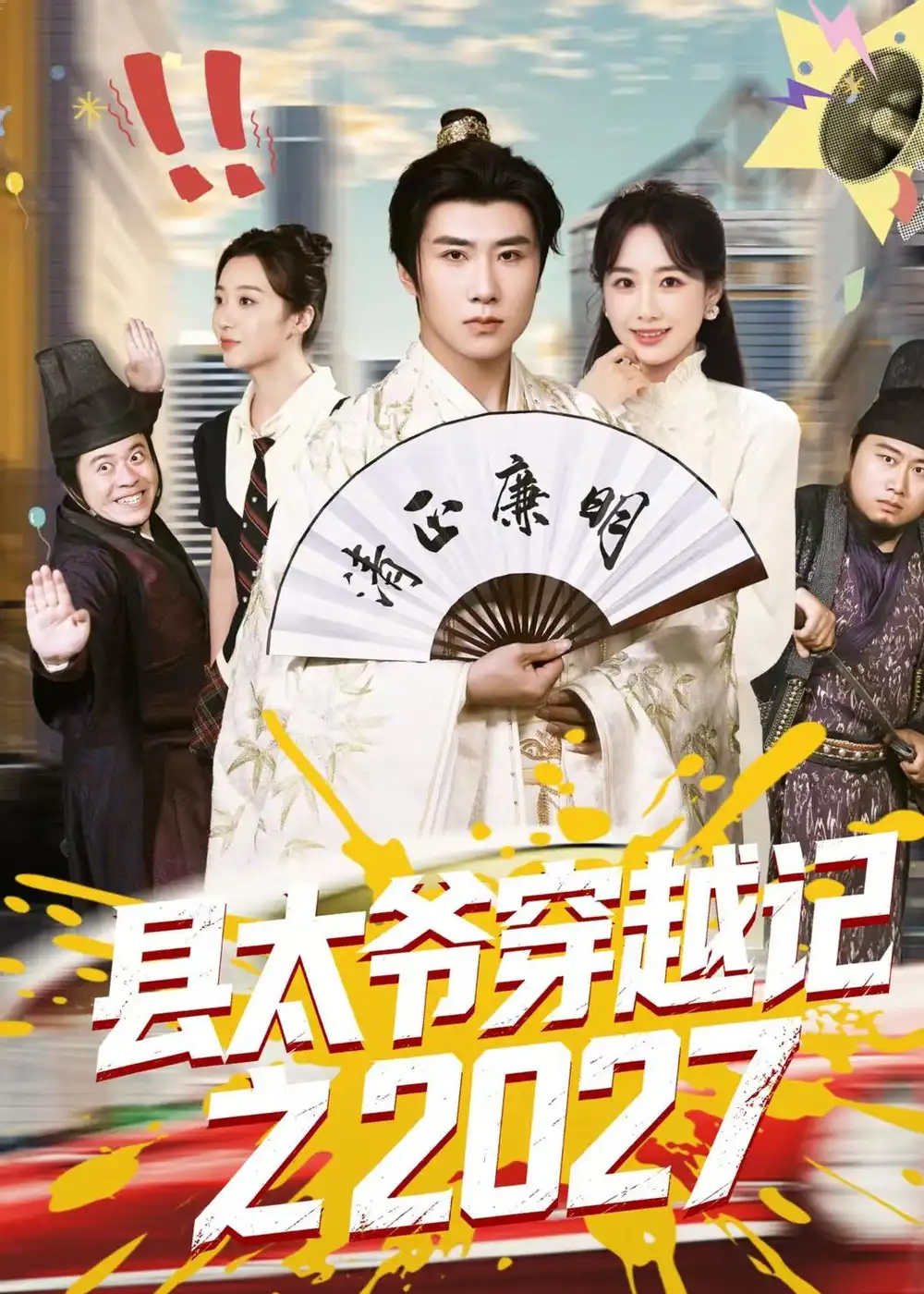 县太爷穿越记之2027 - 短剧短剧海报图片