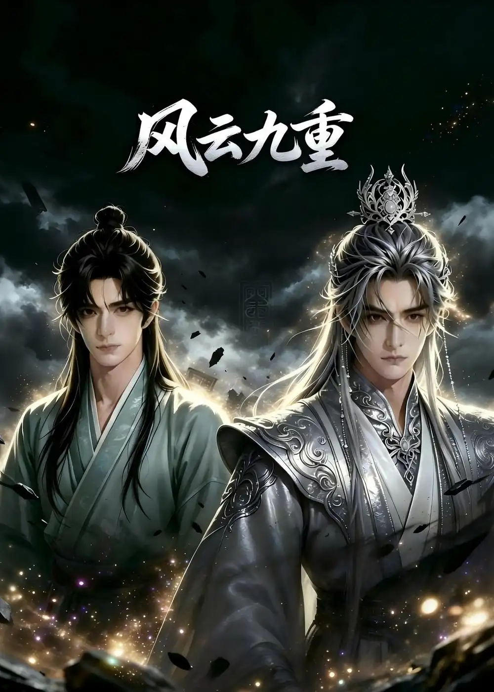 漫剧《 风云九重