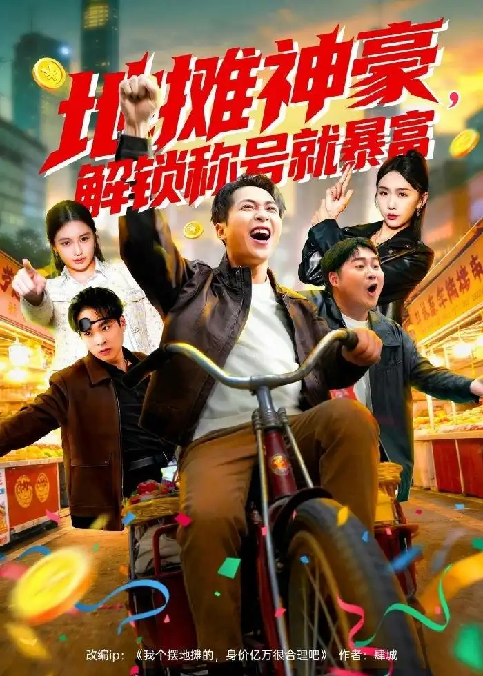 地摊神豪,解锁称号就暴富&地摊神豪解锁称号就暴富