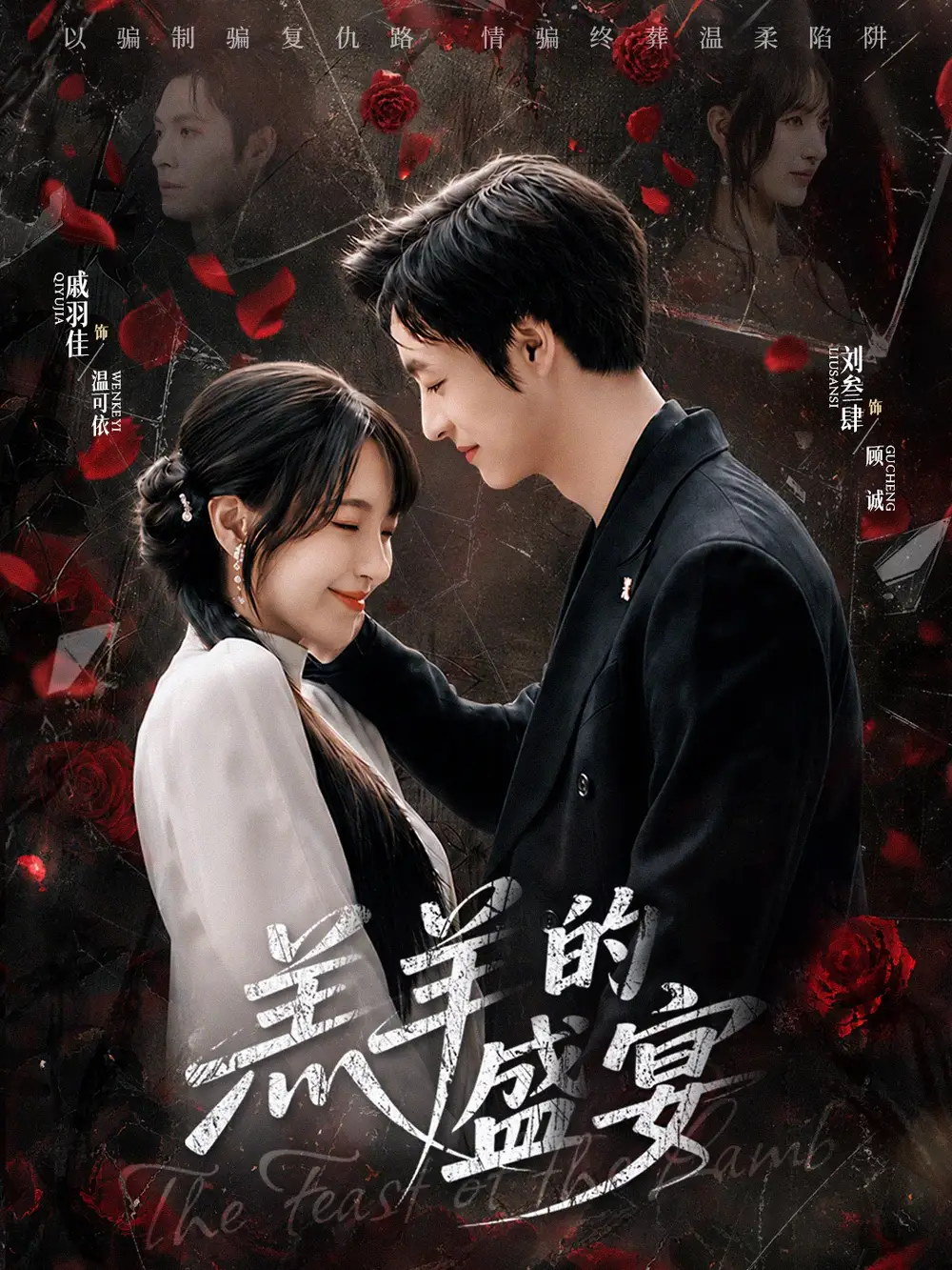 羔羊的盛宴 - 短剧短剧海报图片