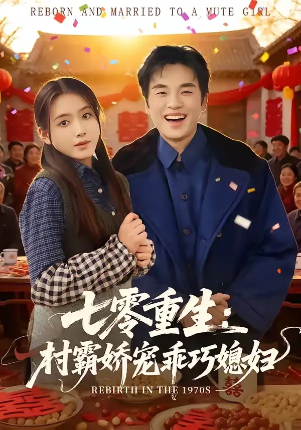 七零重生：村霸娇宠乖巧媳妇&七零重生村霸娇宠乖巧媳妇