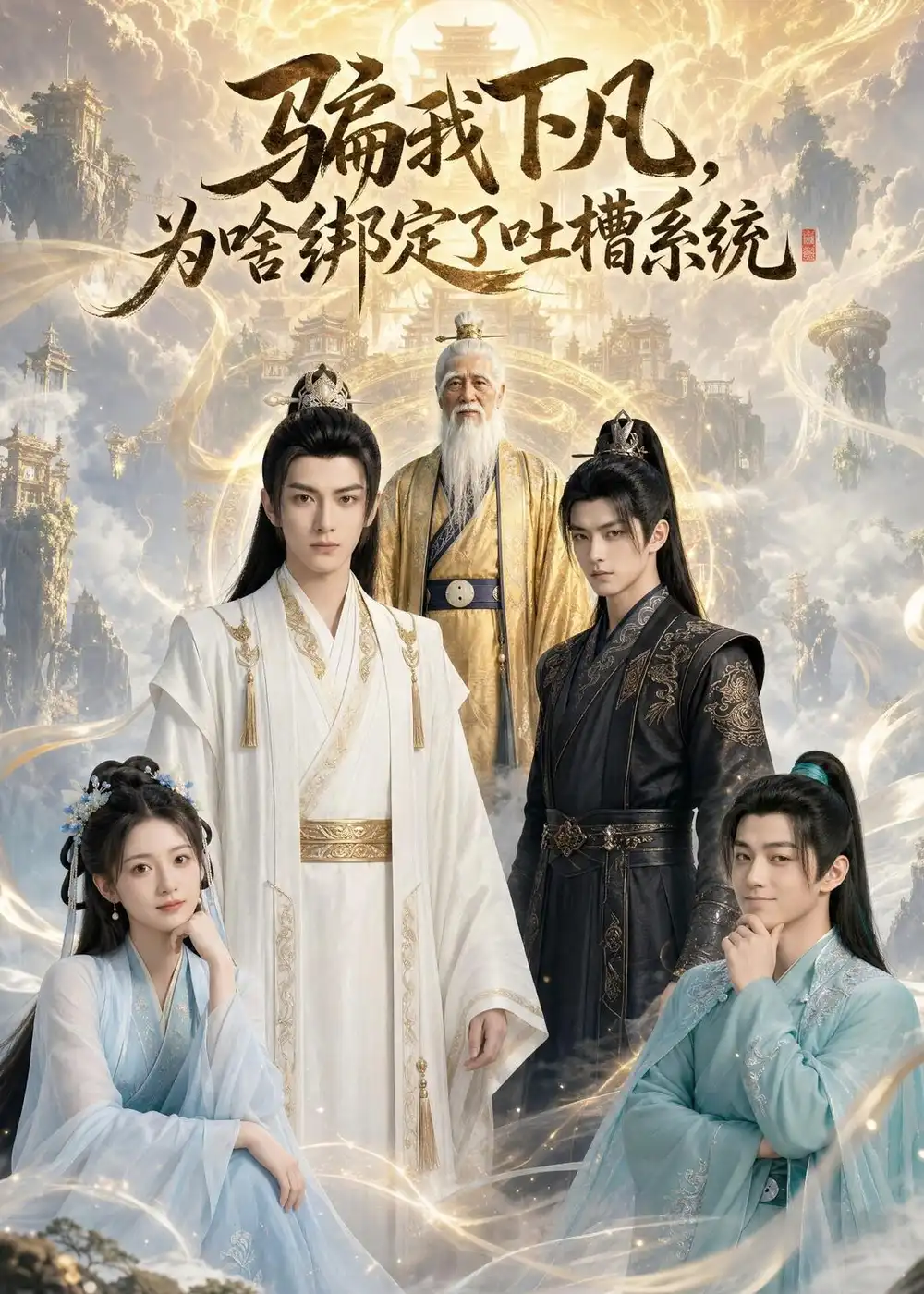 骗我下凡，为啥绑定了吐槽系统&骗我下凡为啥绑定了吐槽系统