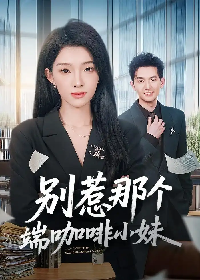 别惹那个端咖啡小妹 - 短剧短剧海报图片
