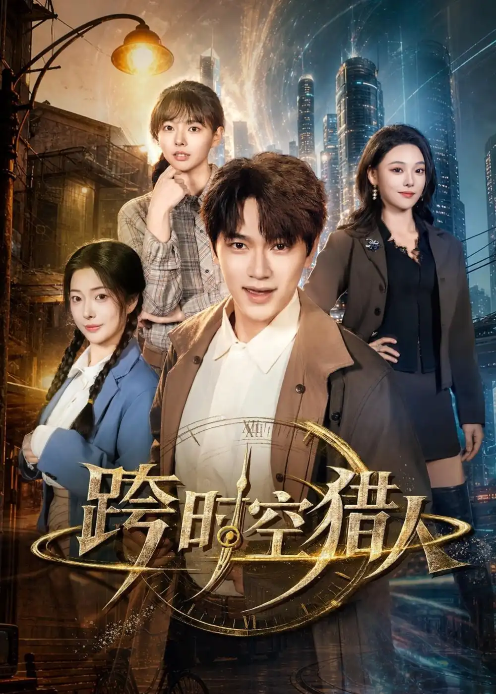 跨时空猎人 - 短剧短剧海报图片