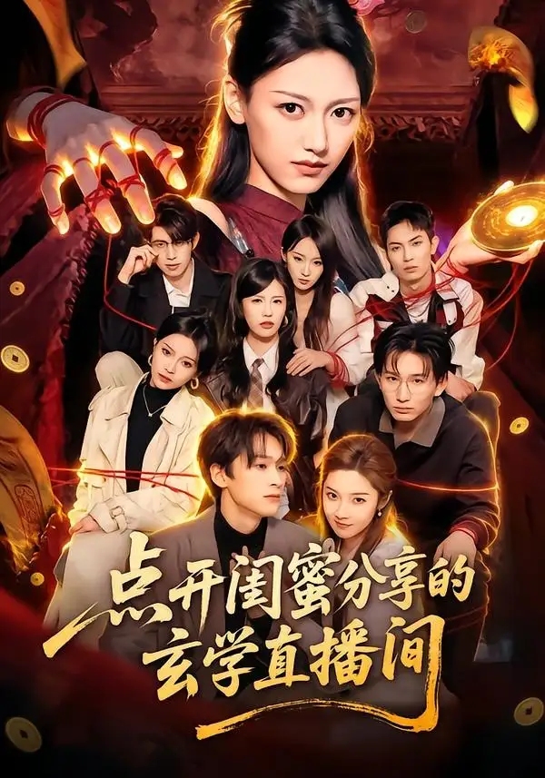点开闺蜜分享的玄学直播间 - 短剧短剧海报图片