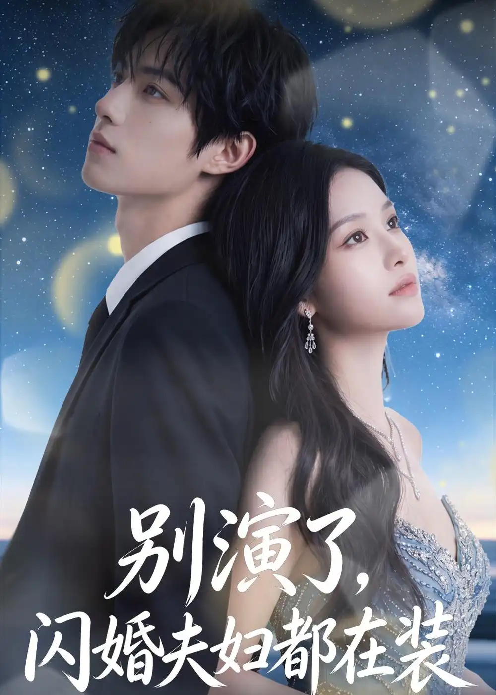别演了,闪婚夫妇都在装&别演了闪婚夫妇都在装