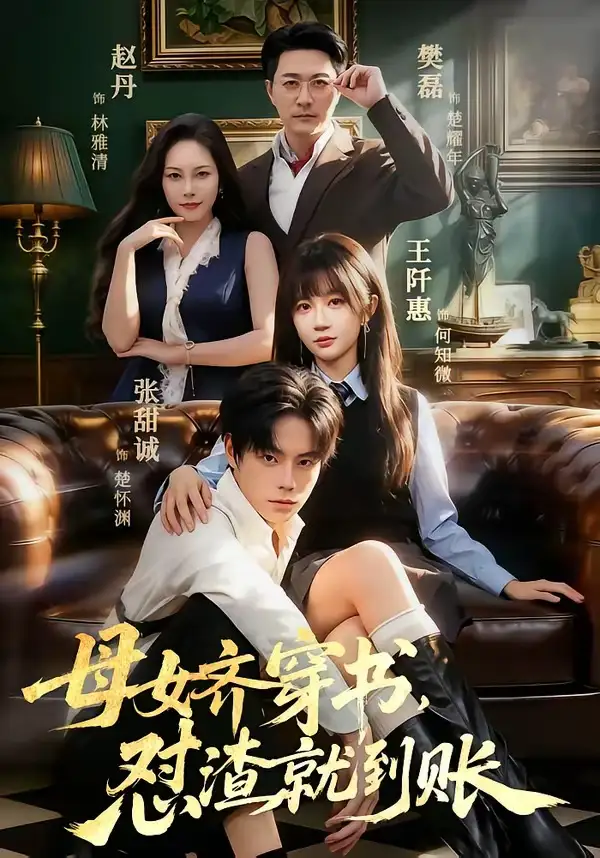 母女齐穿书，怼渣就到账&母女齐穿书怼渣就到账 - 短剧短剧海报图片