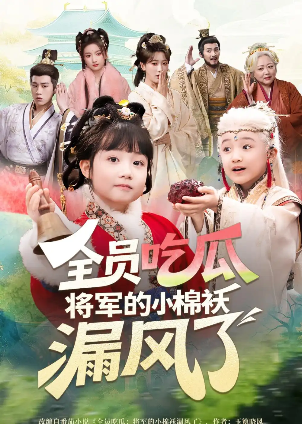 全员吃瓜,将军的小棉袄漏风了&全员吃瓜将军的小棉袄漏风了