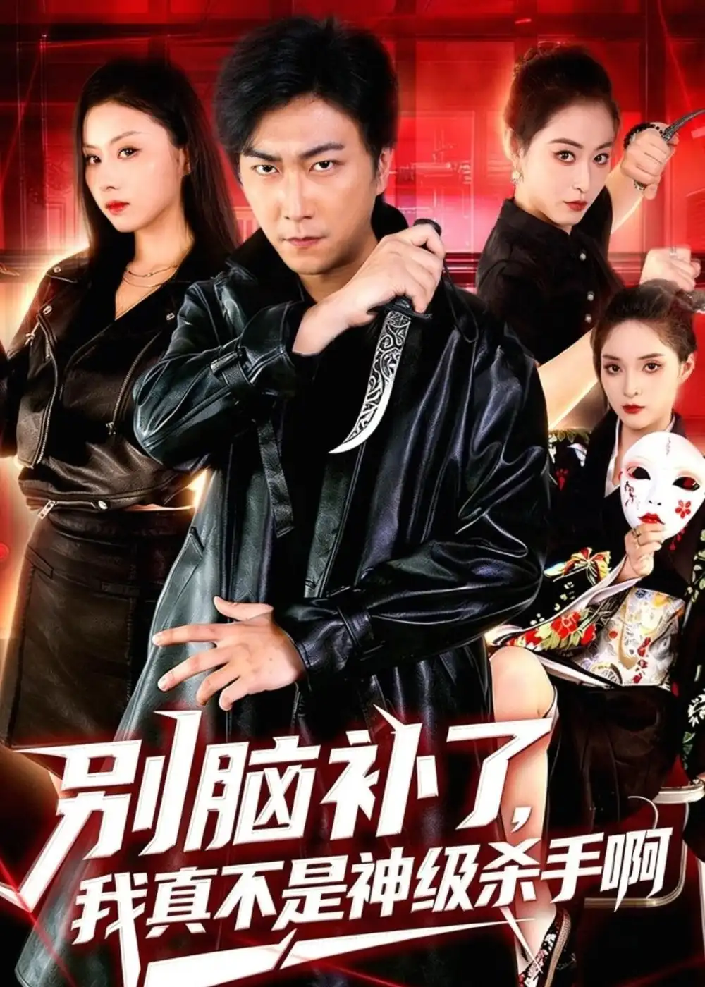 别脑补了，我真不是神级杀手啊&别脑补了我真不是神级杀手啊 - 短剧短剧海报图片