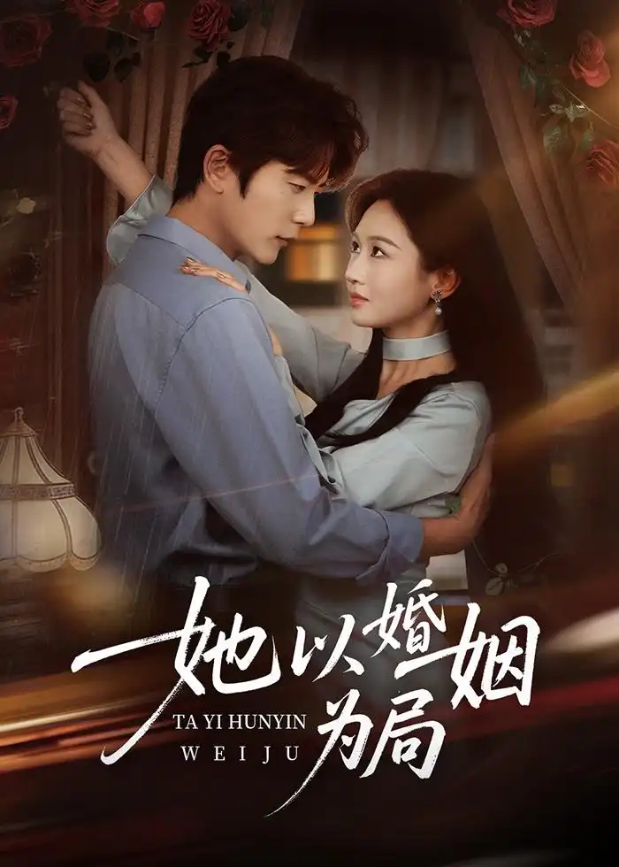 她以婚姻为局 - 短剧短剧海报图片