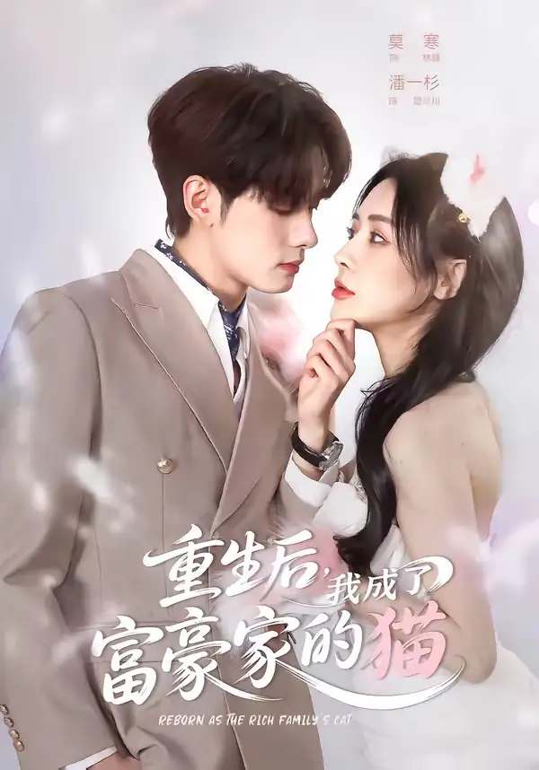 重生后我成了富豪家的猫 - 短剧短剧海报图片