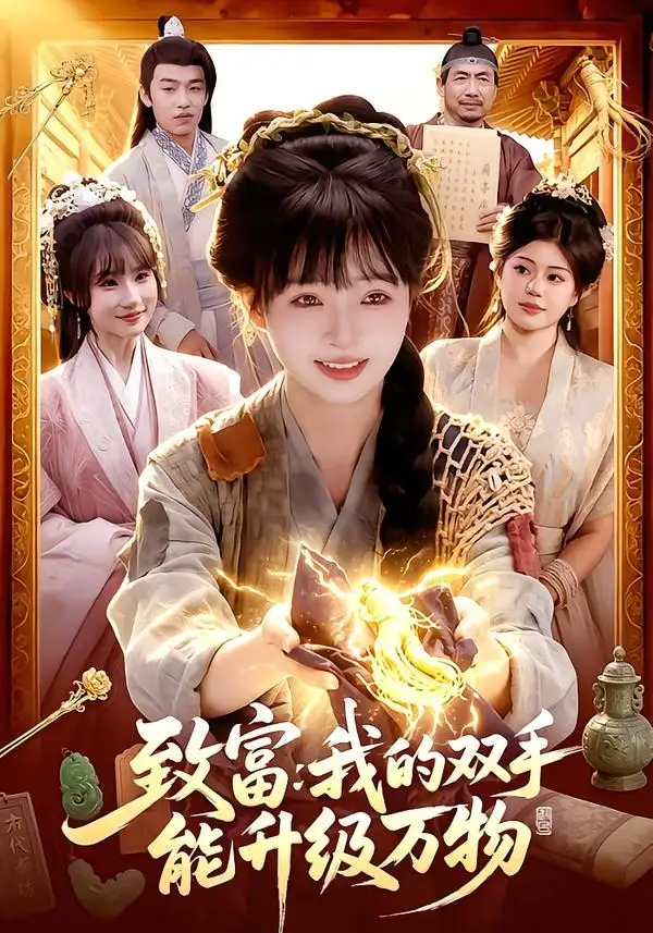 致富我的双手能升级万物 - 短剧短剧海报图片