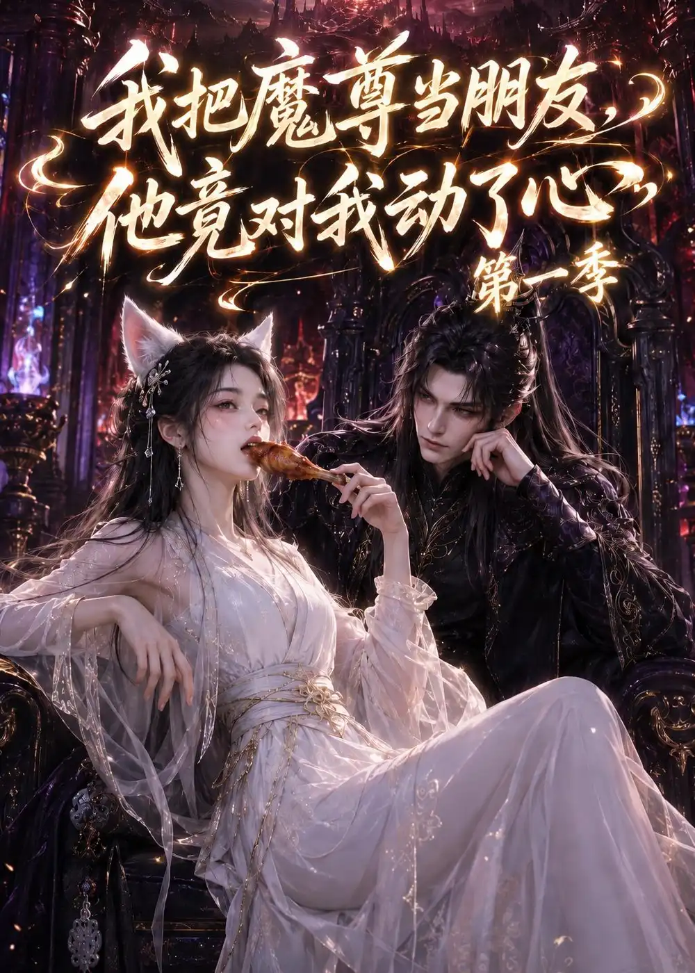我把魔尊当朋友,他竟对我动了心&我把魔尊当朋友他竟对我动了心