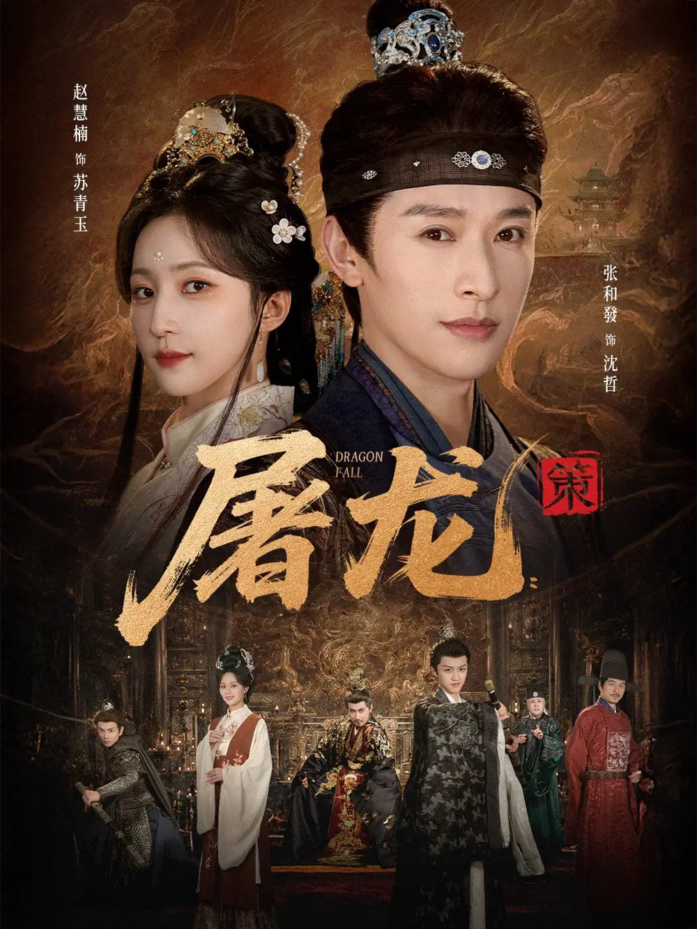 屠龙:策&屠龙策
