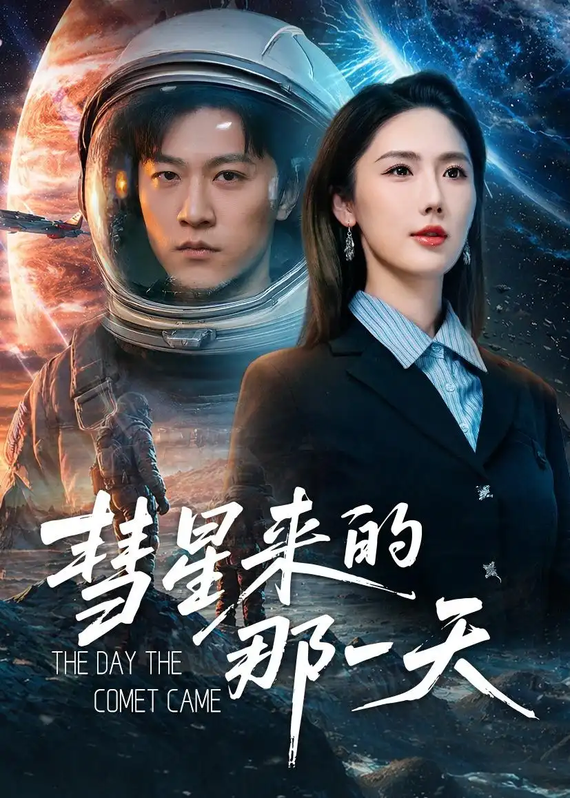 彗星来的那一天 - 短剧短剧海报图片