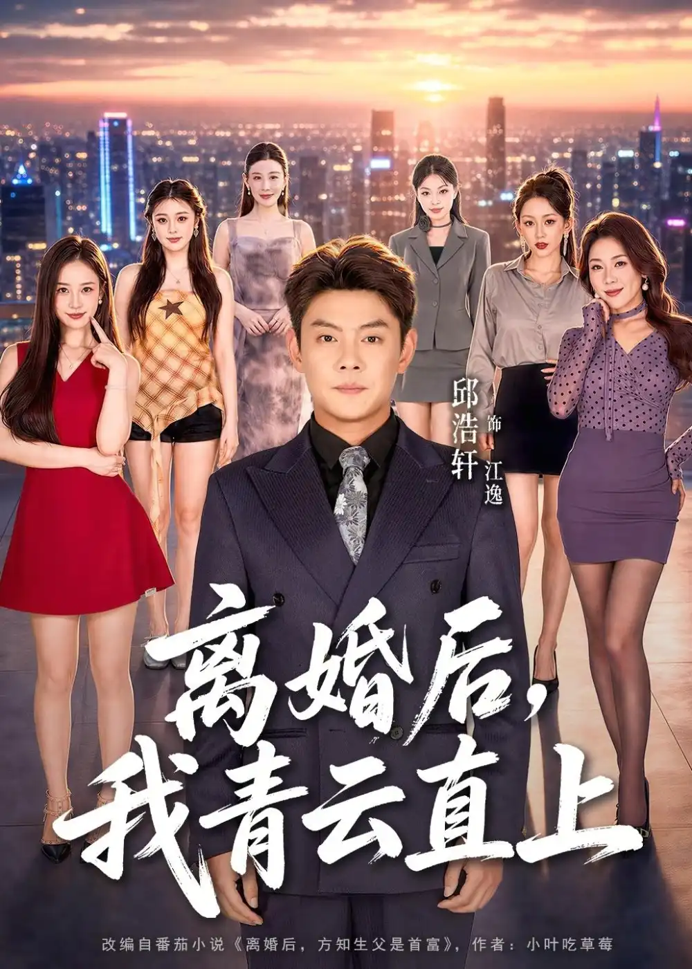 离婚后，我青云直上&离婚后我青云直上 - 短剧短剧海报图片
