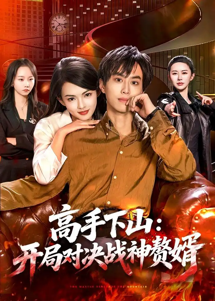高手下山:开局对决战神赘婿&高手下山开局对决战神赘婿