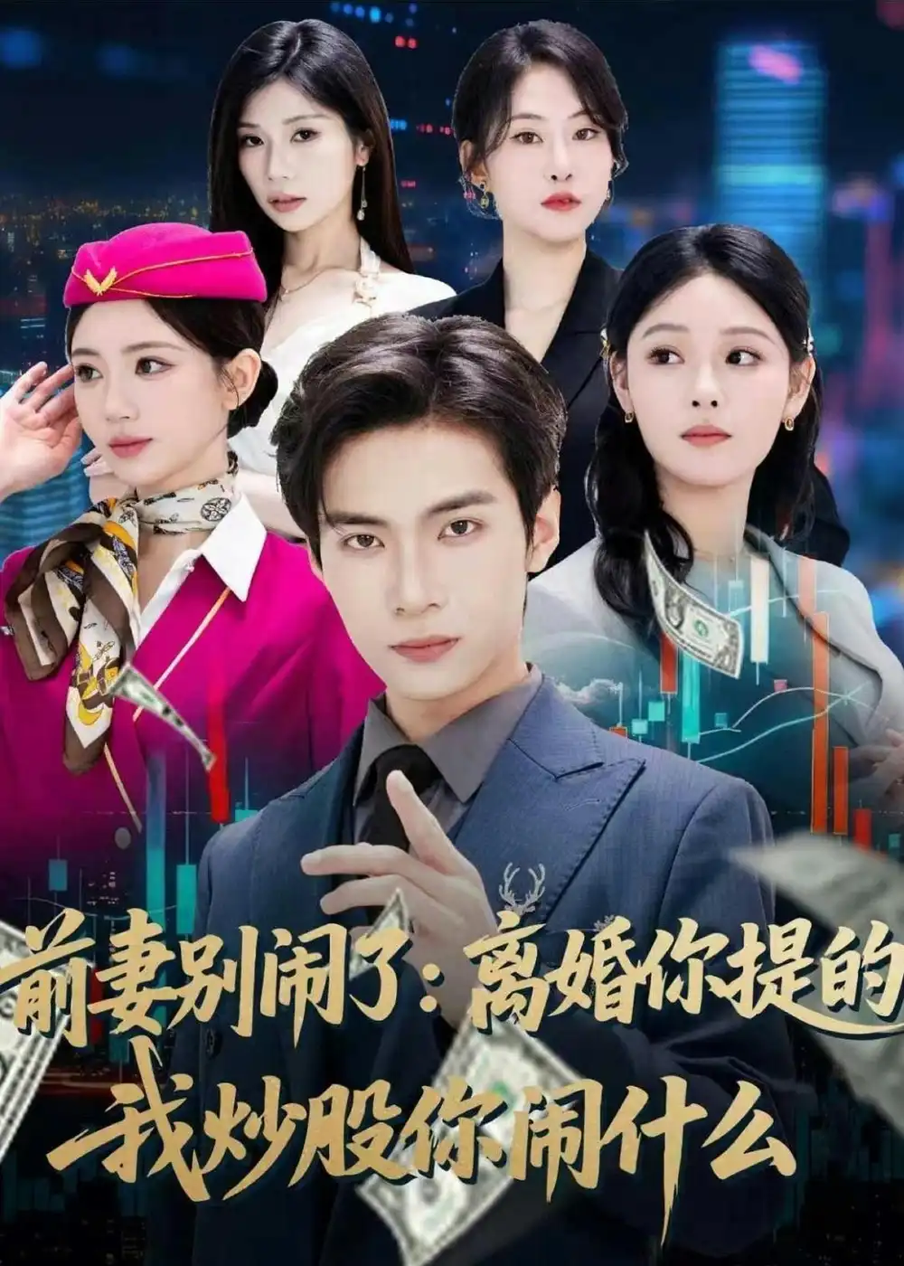 前妻别闹了：离婚你提的，我炒股你闹什么&前妻别闹了离婚你提的我炒股你闹什么 - 短剧短剧海报图片
