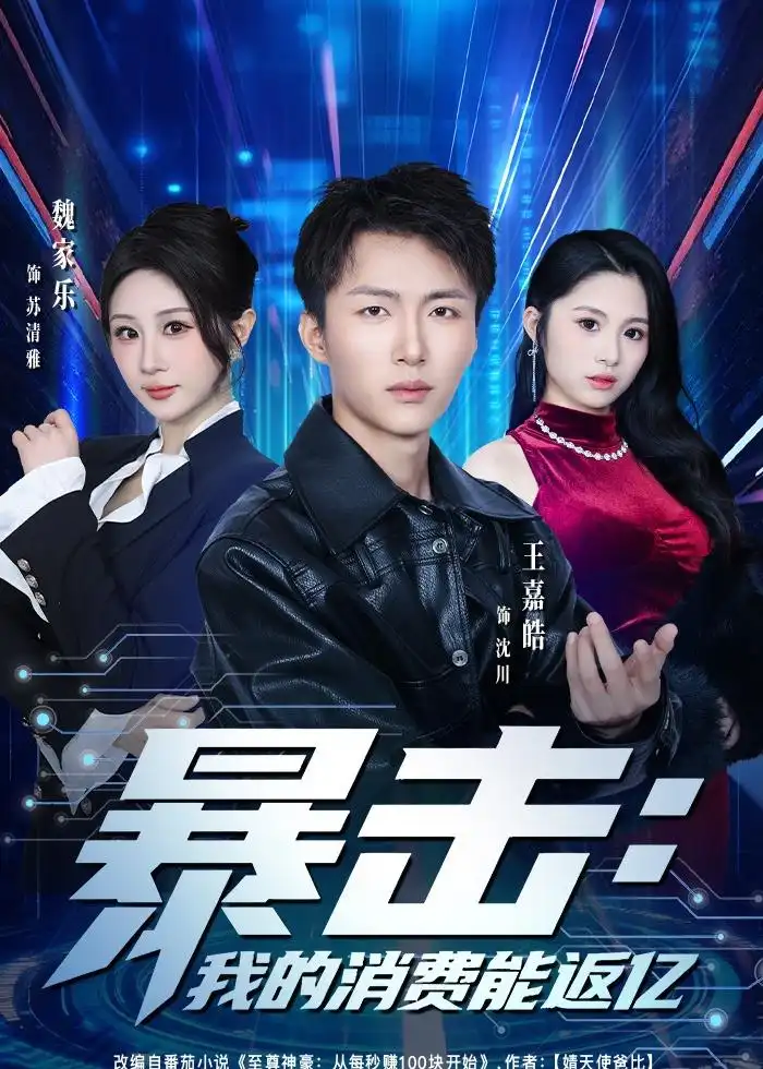 暴击：我的消费能返亿&暴击我的消费能返亿 - 短剧短剧海报图片