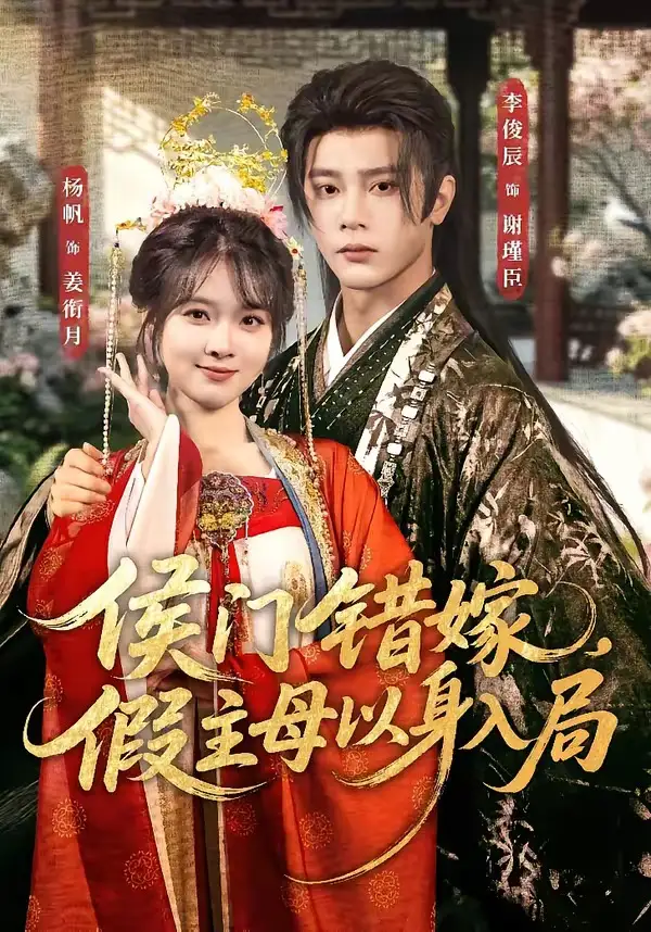 侯门错嫁，假主母以身入局&侯门错嫁假主母以身入局 - 短剧短剧海报图片