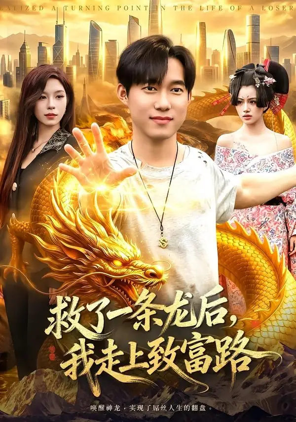 救了一条龙后我走上致富路 - 短剧短剧海报图片