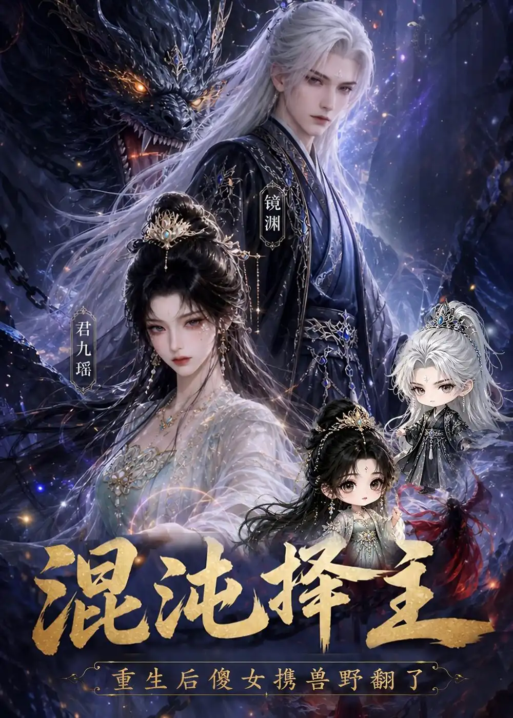 混沌择主：重生后傻女携兽野翻了&混沌择主重生后傻女携兽野翻了 - 短剧短剧海报图片
