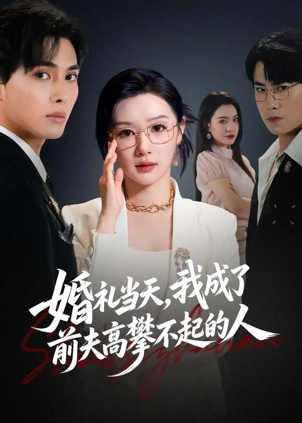 婚礼当天，我成了前夫高攀不起的人&婚礼当天我成了前夫高攀不起的人 - 短剧短剧海报图片