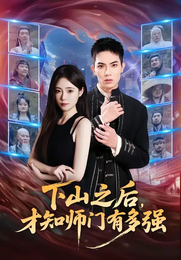 下山之后才知师门有多强