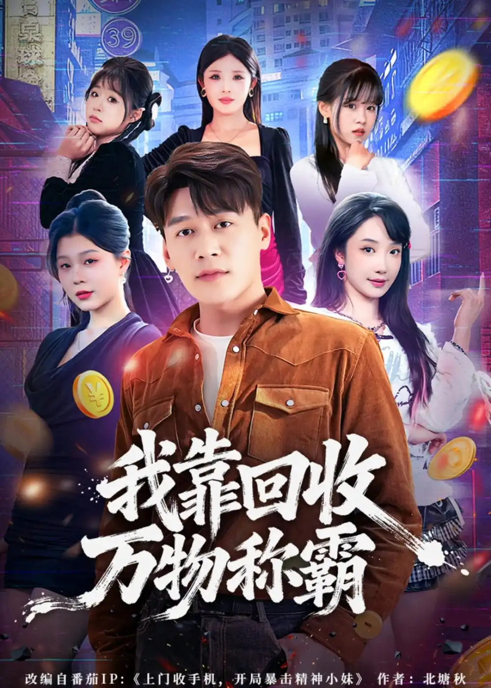 我靠回收万物称霸 - 短剧短剧海报图片