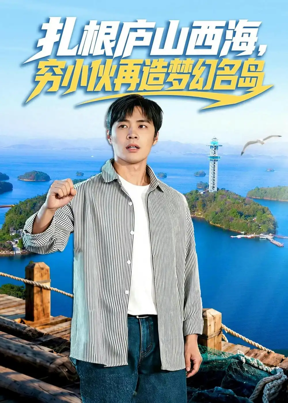 扎根庐山西海穷小伙再造梦幻名岛 - 短剧短剧海报图片