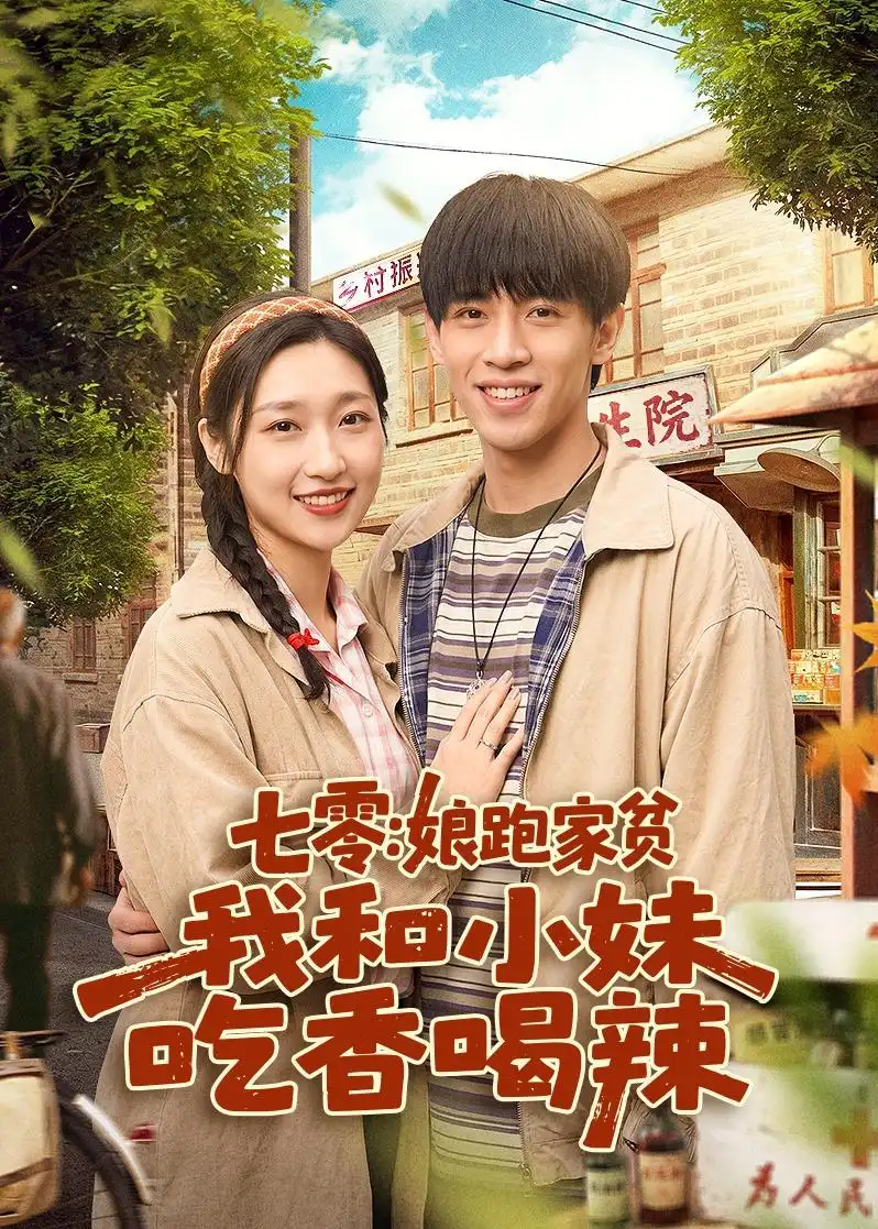 七零:娘跑家贫,我和小妹吃香喝辣&七零娘跑家贫我和小妹吃香喝辣
