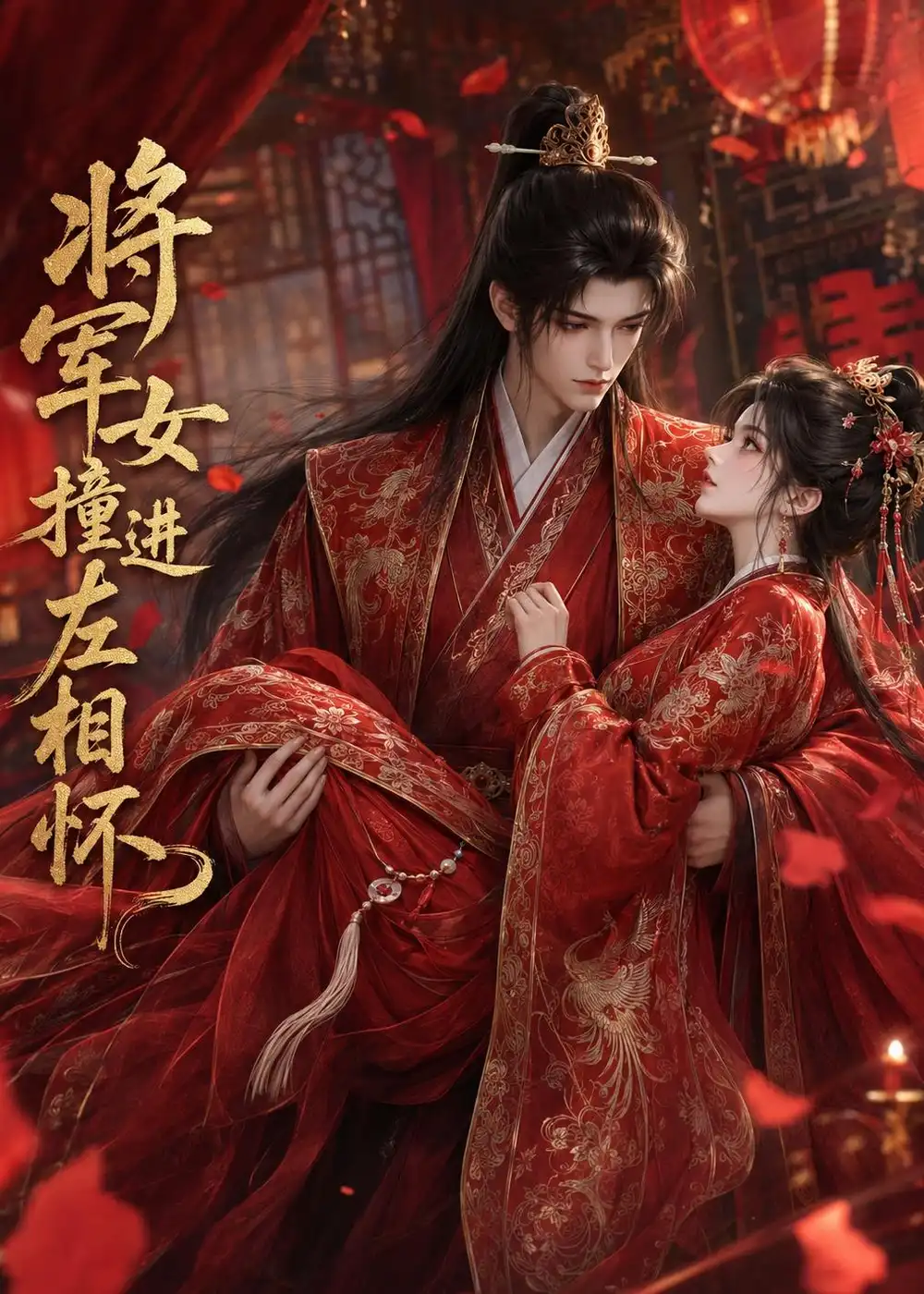 将军女撞进左相怀