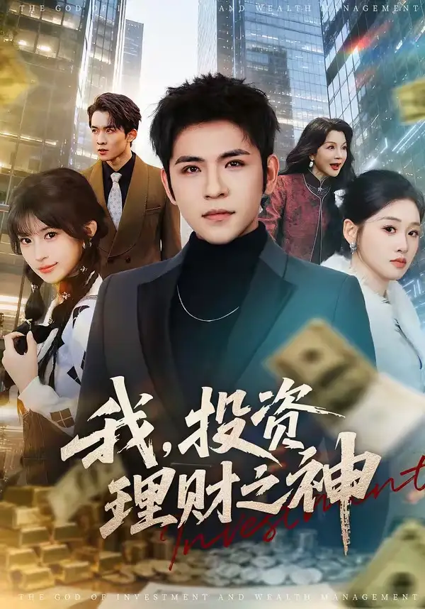 我，投资理财之神&我投资理财之神 - 短剧短剧海报图片