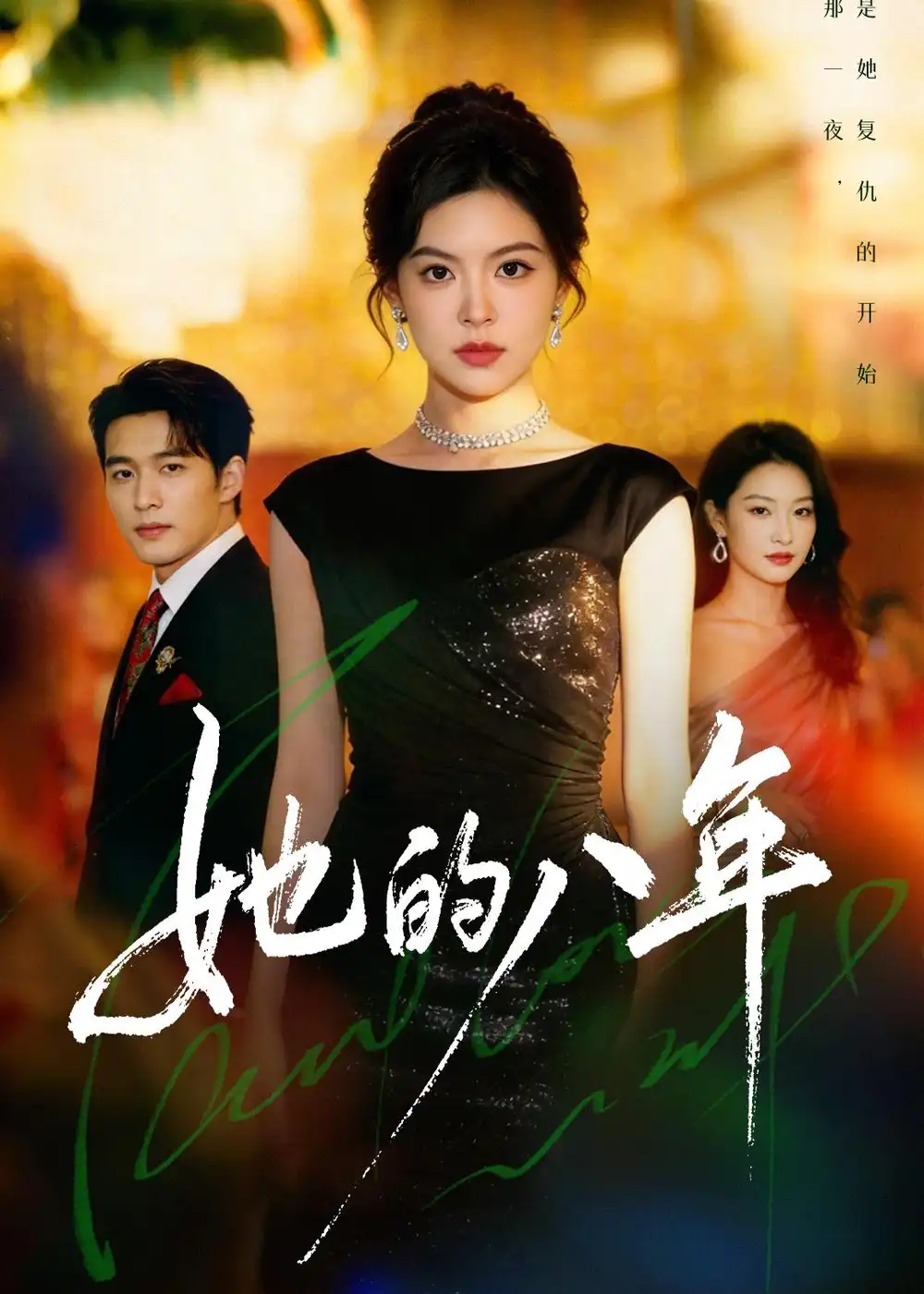 她的八年 - 短剧短剧海报图片