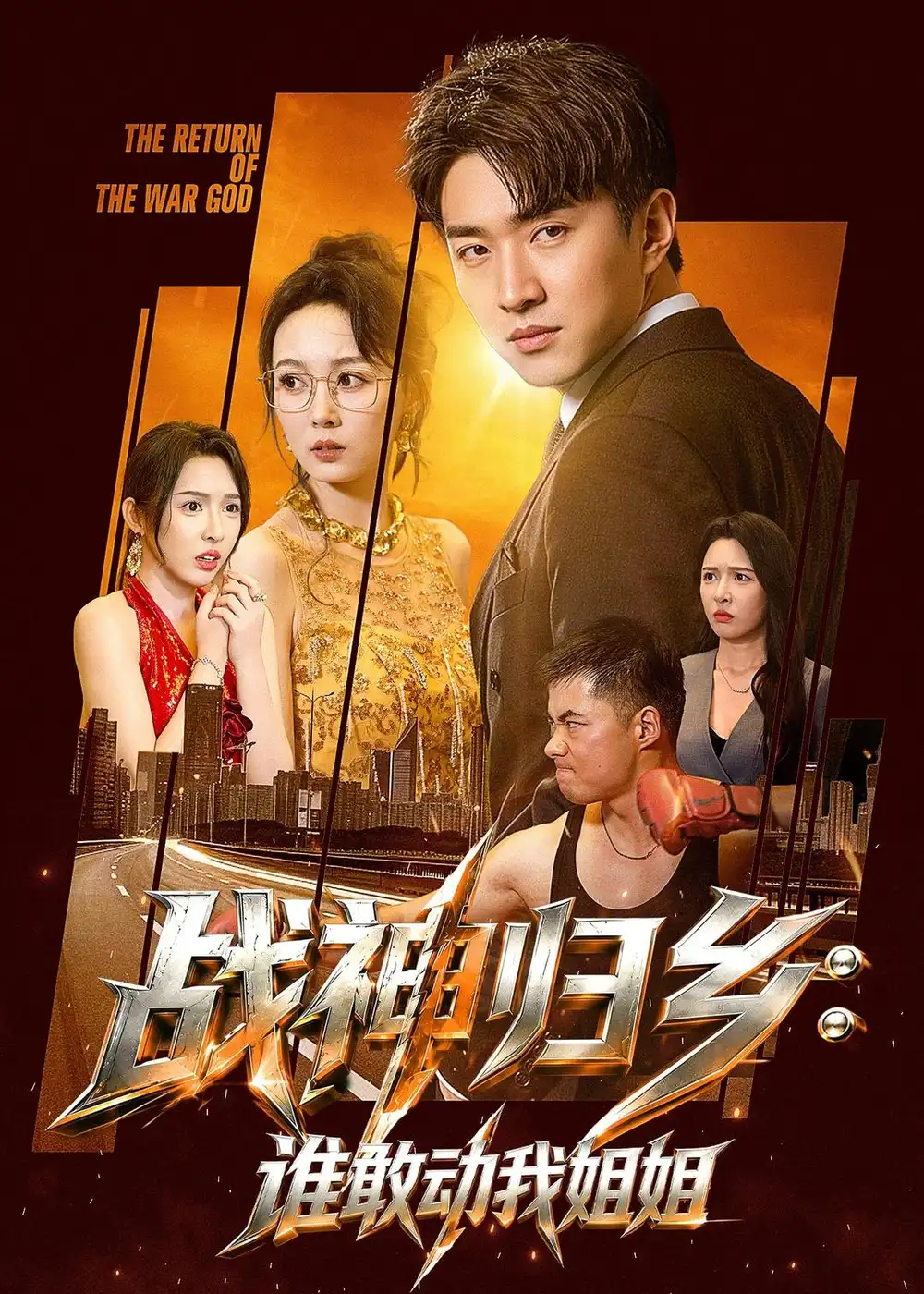 战神归乡：谁敢动我姐姐&战神归乡谁敢动我姐姐 - 短剧短剧海报图片