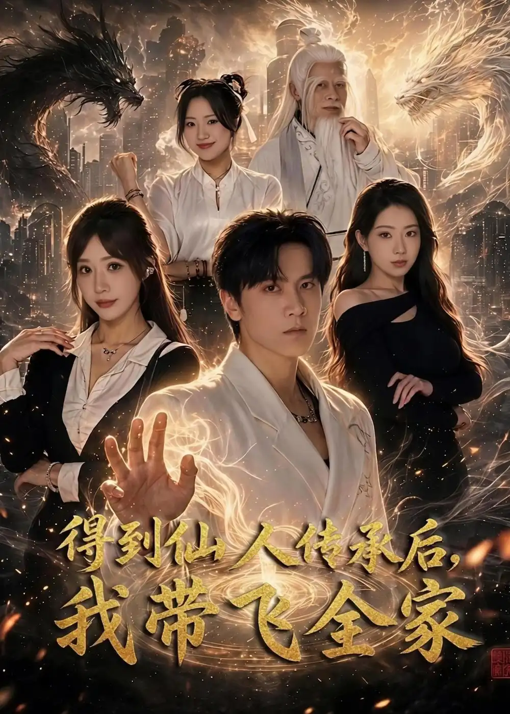 得到仙人传承后，我带飞全家&得到仙人传承后我带飞全家 - 短剧短剧海报图片