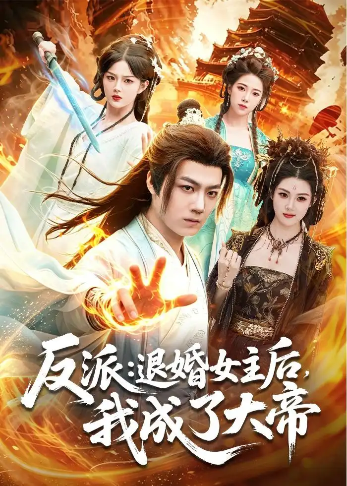 反派:退婚女主后,我成了大帝&反派退婚女主后我成了大帝