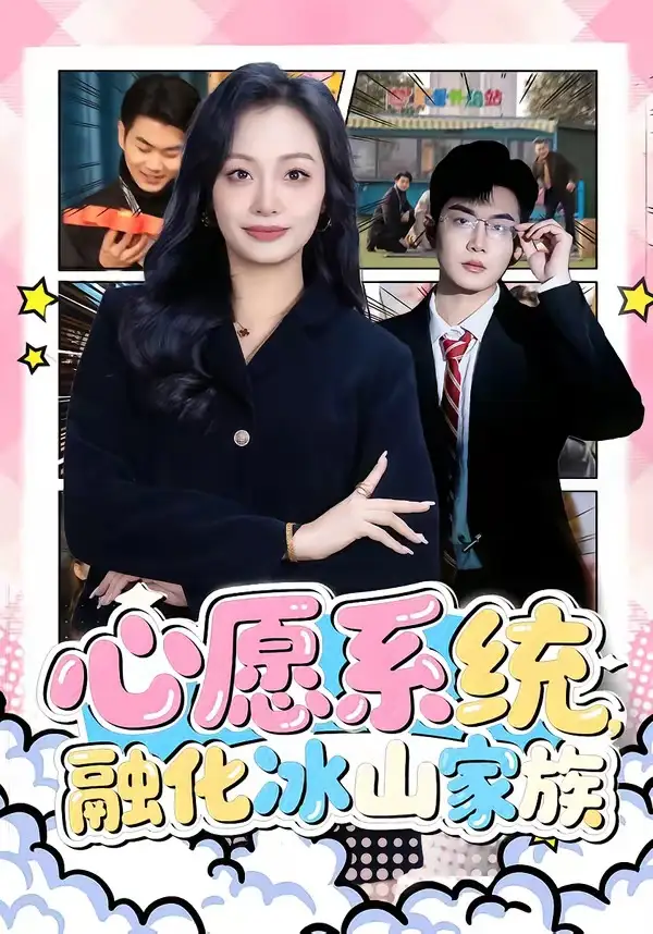 心愿系统融化冰山家族 - 短剧短剧海报图片