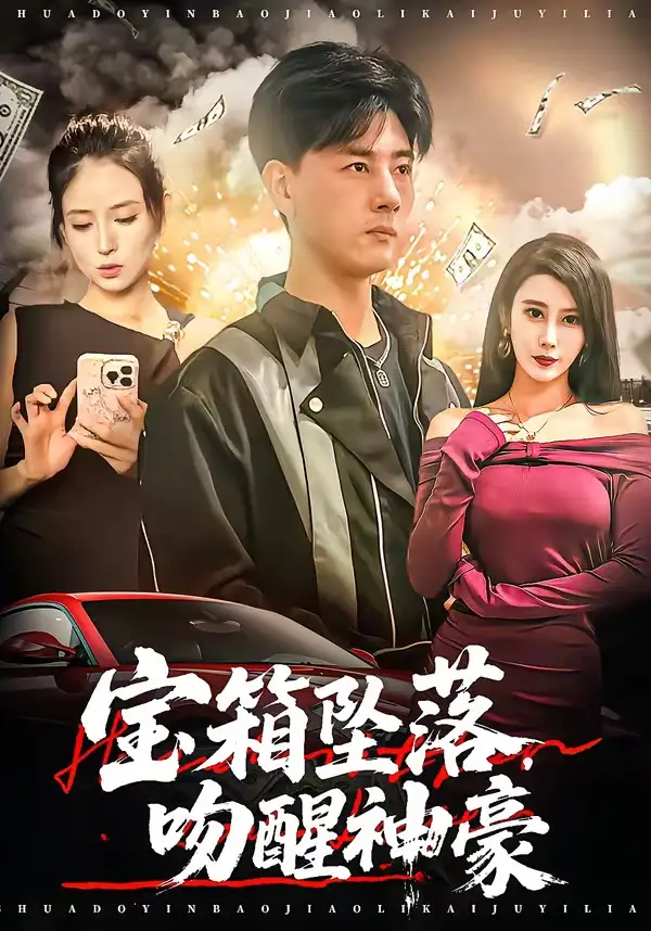 宝箱坠落,吻醒神豪&宝箱坠落吻醒神豪